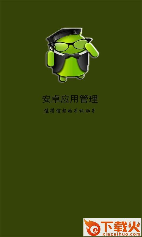 安卓应用管理截图2