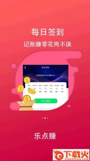 乐点赚(记账赚钱)截图1