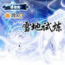 雪地弑炼v2.7之圣神王命 