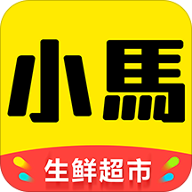 小马鲜生超市手机版下载-小马鲜生appv1.4  安卓版