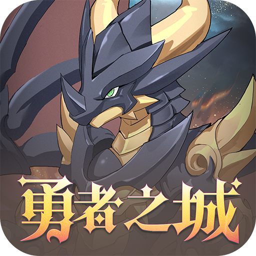 勇者之城手游 v3.6 最新版 勇者之城手游 v3.6 最新版