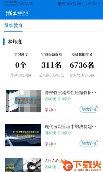 浙卫培训学习app截图2
