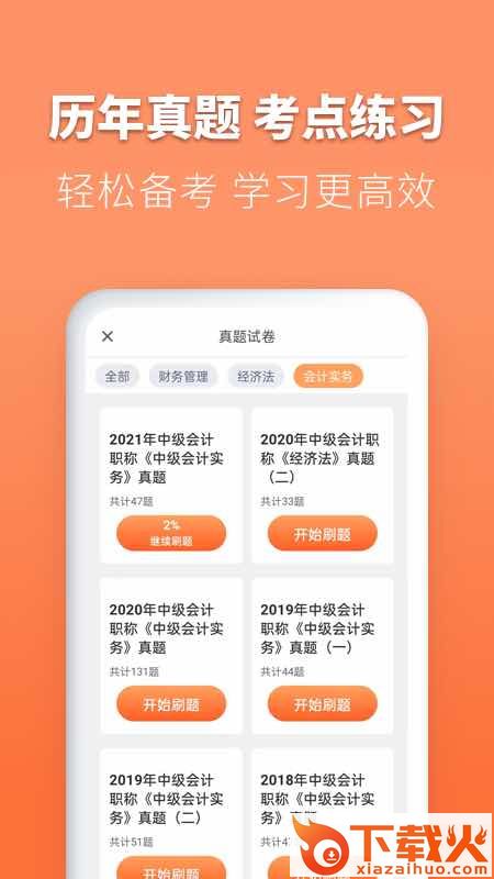 会计题库自考王app截图2