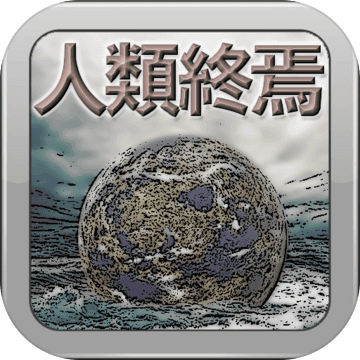 人类终焉游戏下载-人类终焉安卓版v1.0 手机版