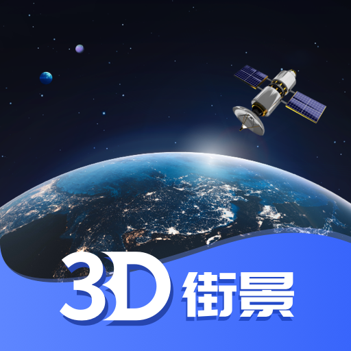 高清世界街景下载安卓版-高清世界街景appv1.0.1 最新版