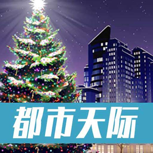 城际天际线手游 v2.0 最新版 城际天际线手游 v2.0 最新版