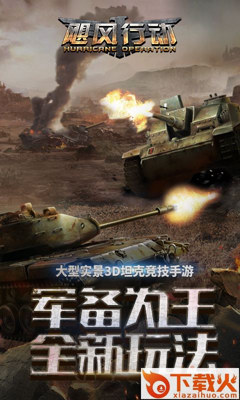 飓风行动手游 v1.0.6.20180314 安卓版截图2