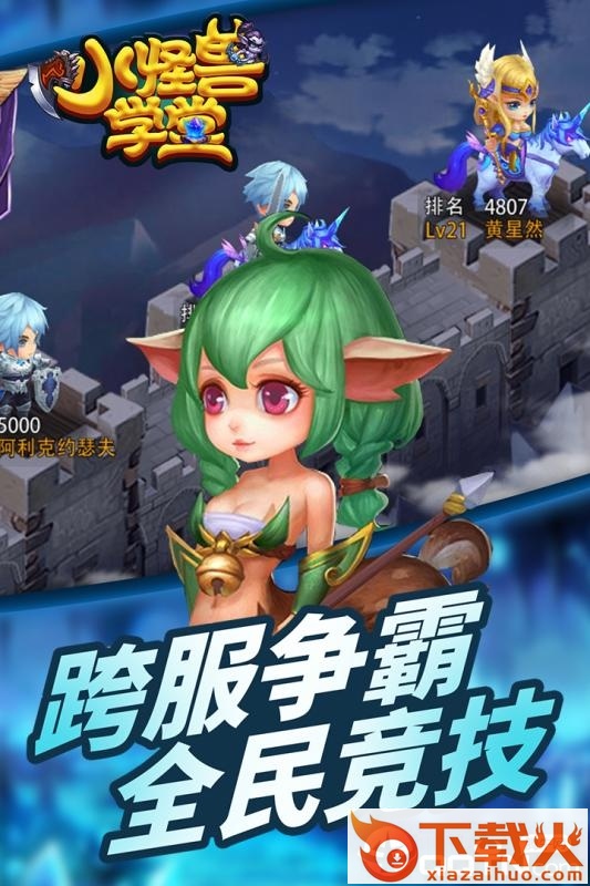 小怪兽学堂截图1