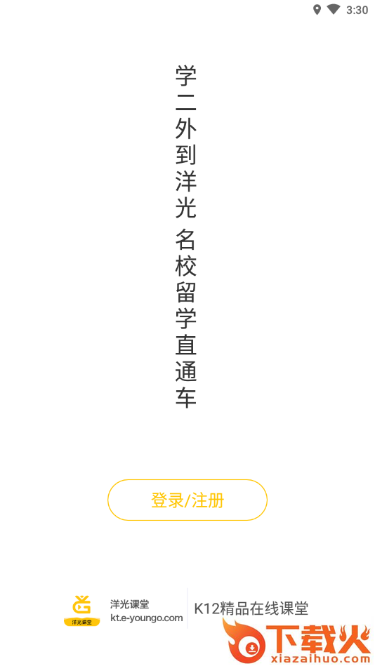 洋光课堂直播平台截图2