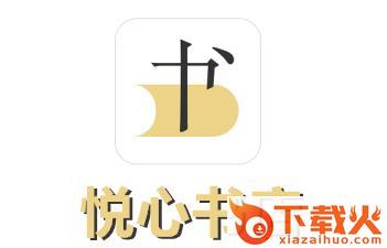 悦心书店截图3