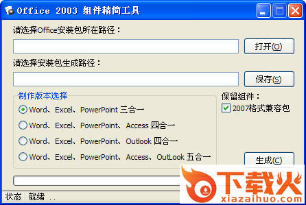 office2003组件精简工具 v1.1 绿色版 截图1