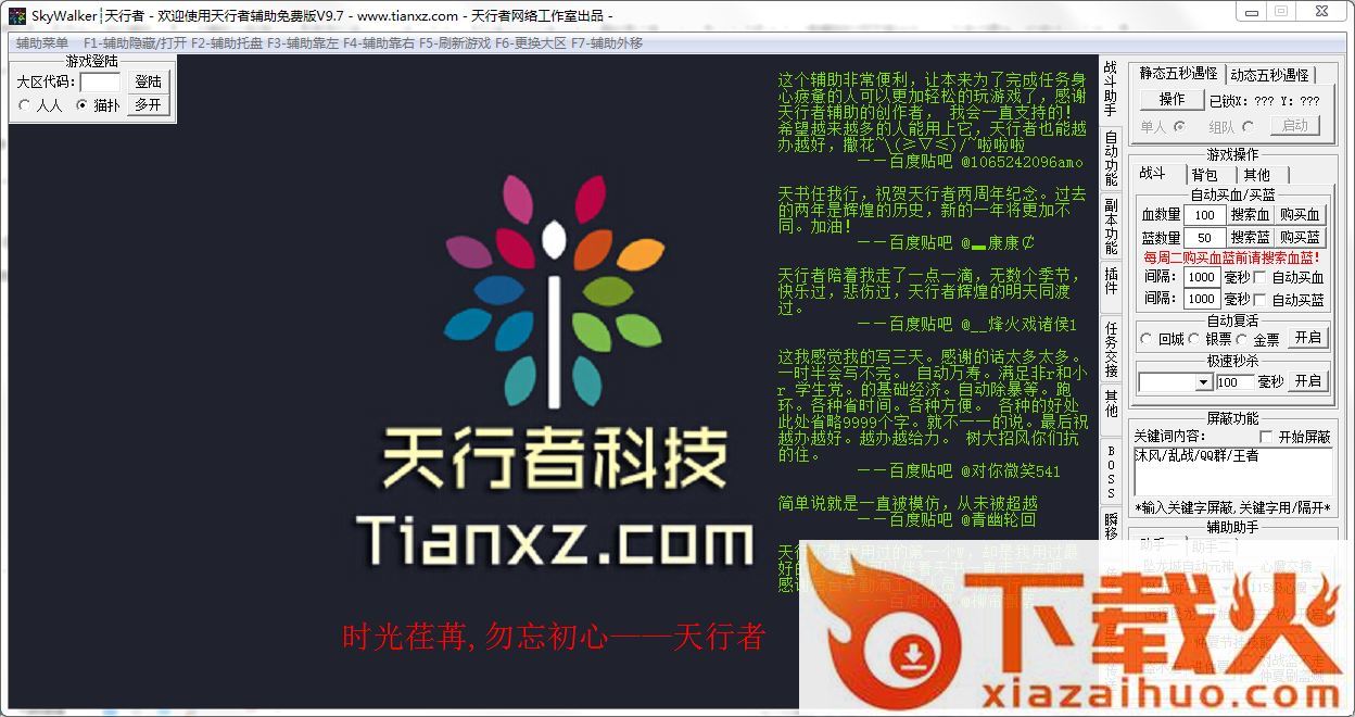 天书奇谈天行者辅助 v9.7 官方最新版 截图1