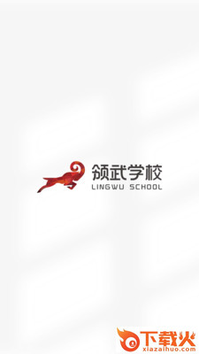 领武学校app截图1