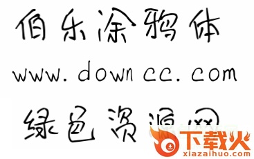伯乐涂鸦体ttf