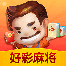好彩麻将领红包版赚钱下载-好彩麻将红包版v11.2.1 最新版