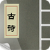 古诗词四十首 v1.0 最新版