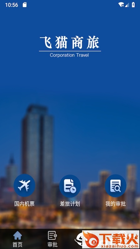 飞猫商旅截图1