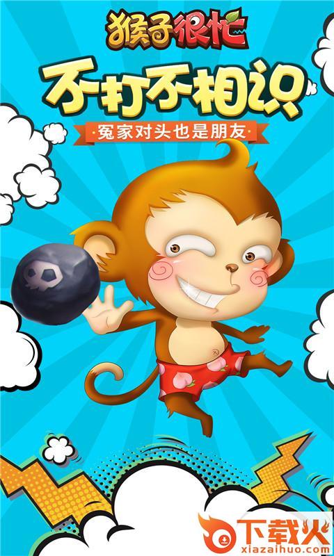 猴子很忙 v2.6.9 安卓版截图1