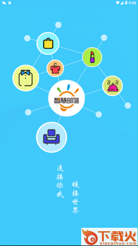 智慧部落截图1