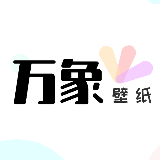 万象壁纸软件下载-万象壁纸v1.0 官方版