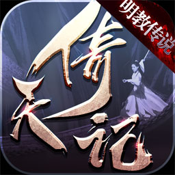 倚天记之明教传说手游下载-倚天记之明教传说v3.3.0 安卓版