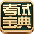 考试宝典app下载-考试宝典2024手机版v9.127.0 安卓版