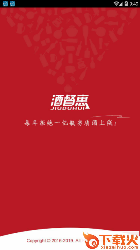 酒督惠app截图1