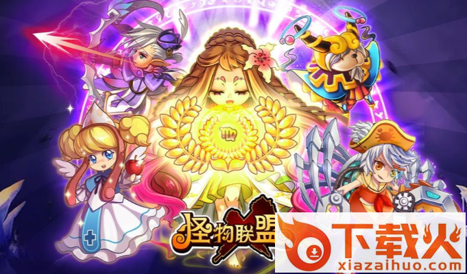 怪物X联盟2020怀旧版截图3