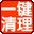 一键清理系统垃圾 v4.65 绿色 