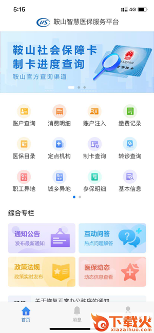 鞍山智慧医保app截图1