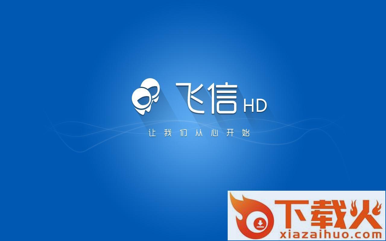 飞信HD截图1