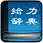 给力新华字典 v1.4.0 免费版 