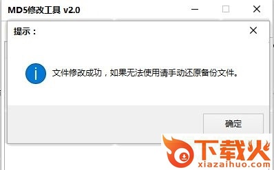 吾爱修改MD5修改器