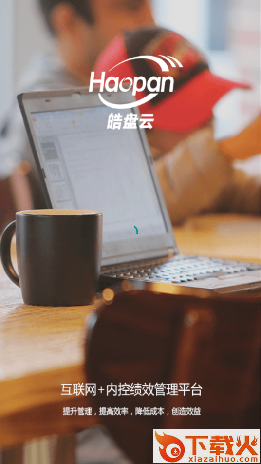 皓盘云app截图1