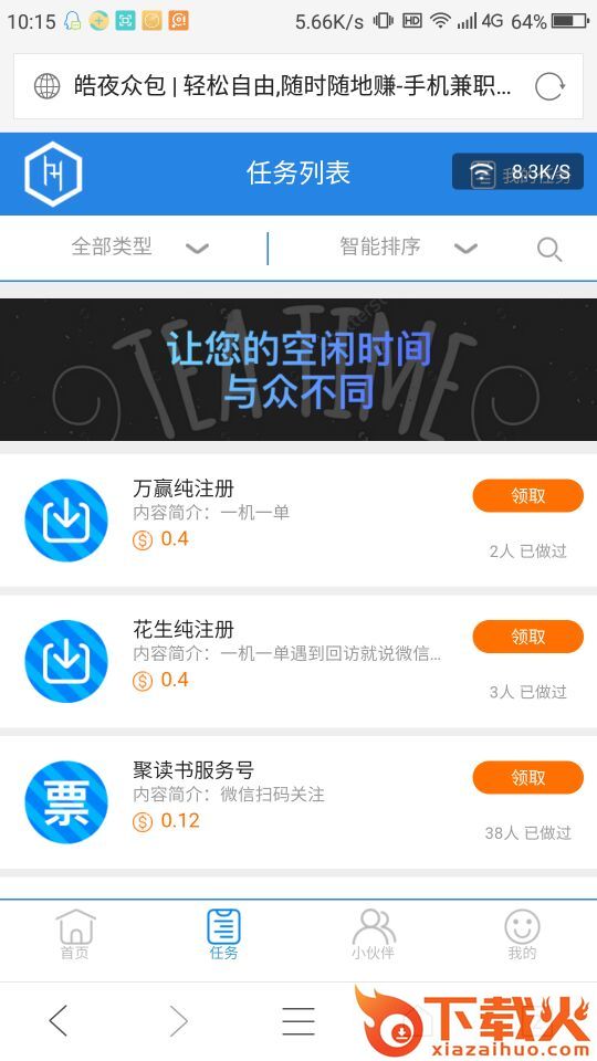 皓夜帮客众包任务平台截图2