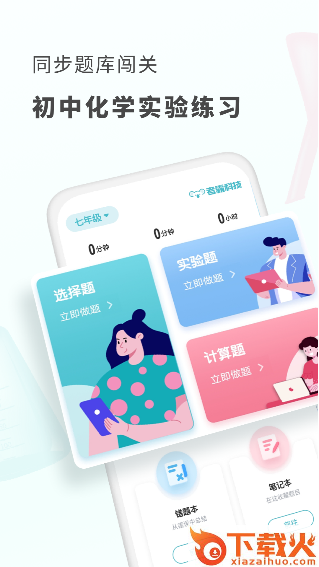 初中化学考霸app截图2