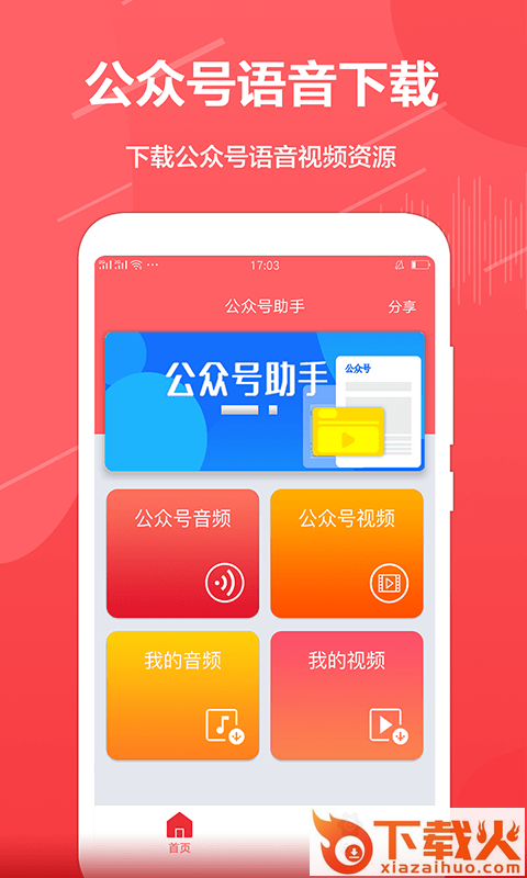 公众号音频助手截图1