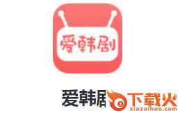 爱韩剧app截图3