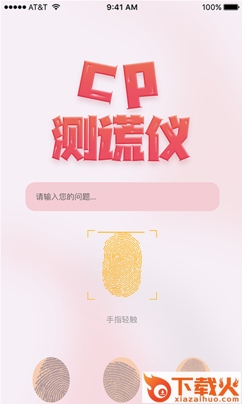 CP测谎仪app v1.0.0 最新版截图1