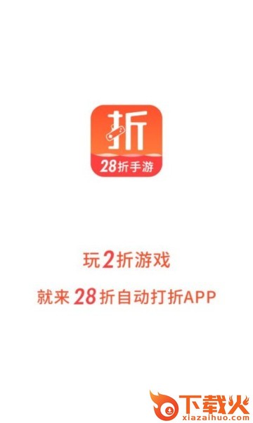 28折手游app v1.0.9 安卓版截图2