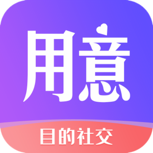 用意陌生交友App v2.0 安卓版 用意陌生交友App v2.0 安卓版