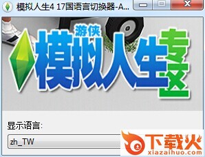 模拟人生4十七国语言切换工具 v1.0 绿色版 截图1