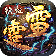 铁血雷霆官方下载-铁血雷霆手游v1.0.0 安卓版