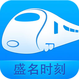 盛名时刻表下载-盛名时刻表电脑版下载v20170105 官方pc版