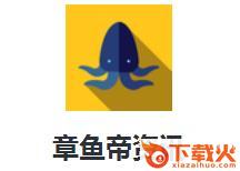 章鱼帝资讯截图3