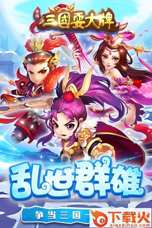 三国耍大牌腾讯版 v1.00 安卓版截图1