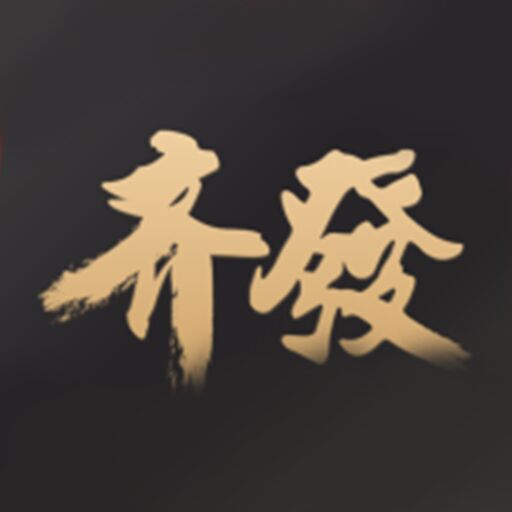 齐发app下载-齐发v1.0 手机版