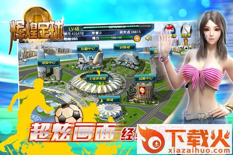辉煌足球截图1