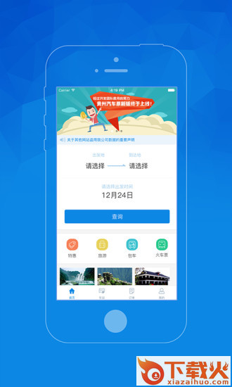 贵州汽车票app截图1