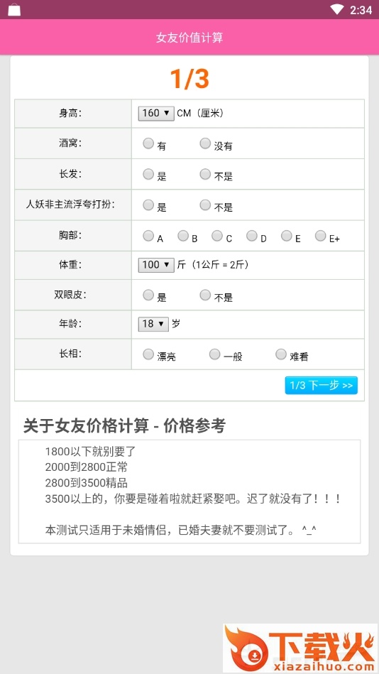 女朋友价格计算截图2